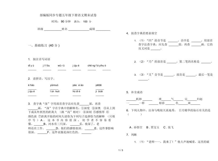 部编版同步专题五年级下册语文期末试卷_第1页