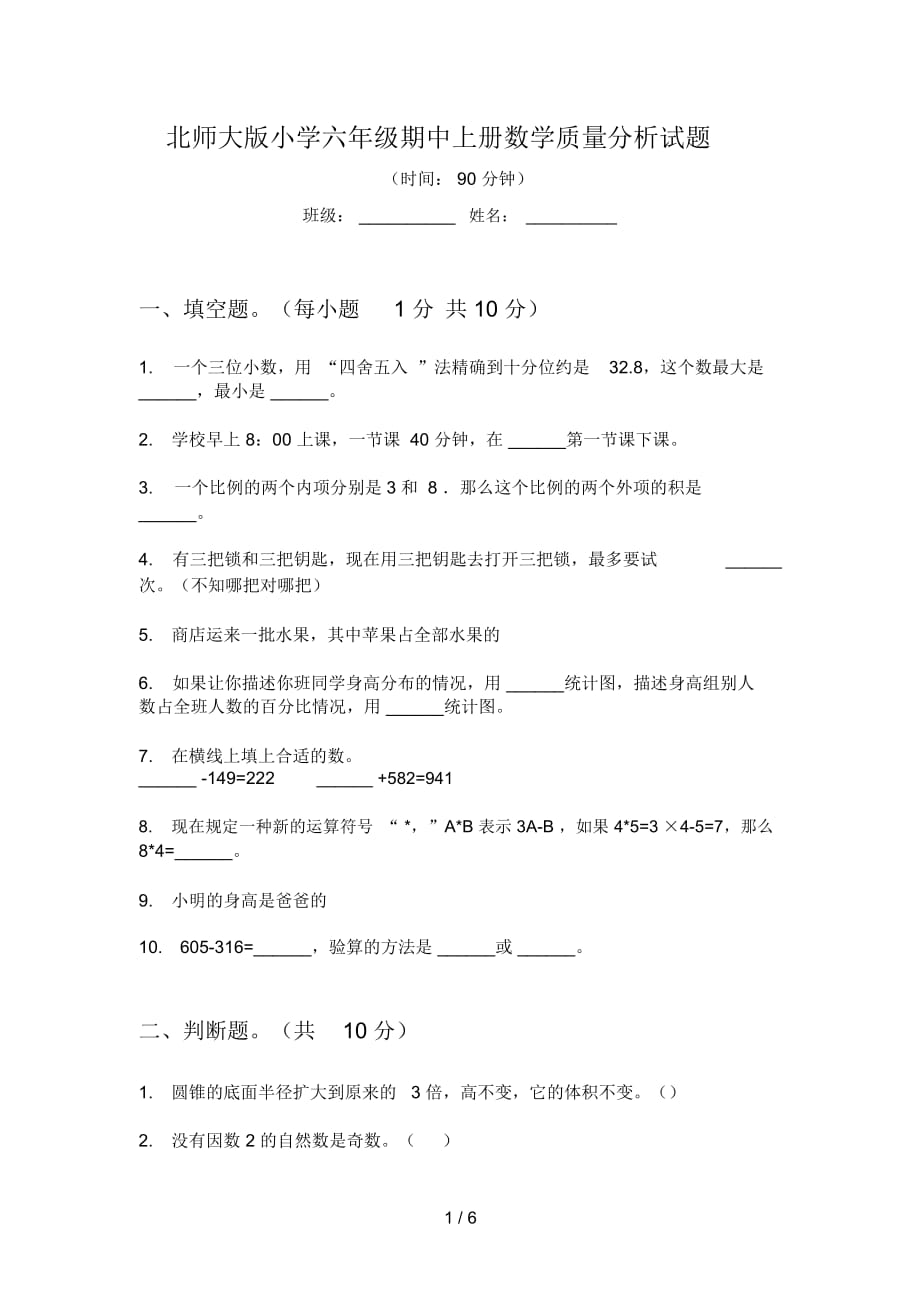 北师大版小学六年级期中上册数学质量分析试题_第1页