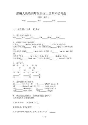 部编人教版四年级语文上册期末必考题