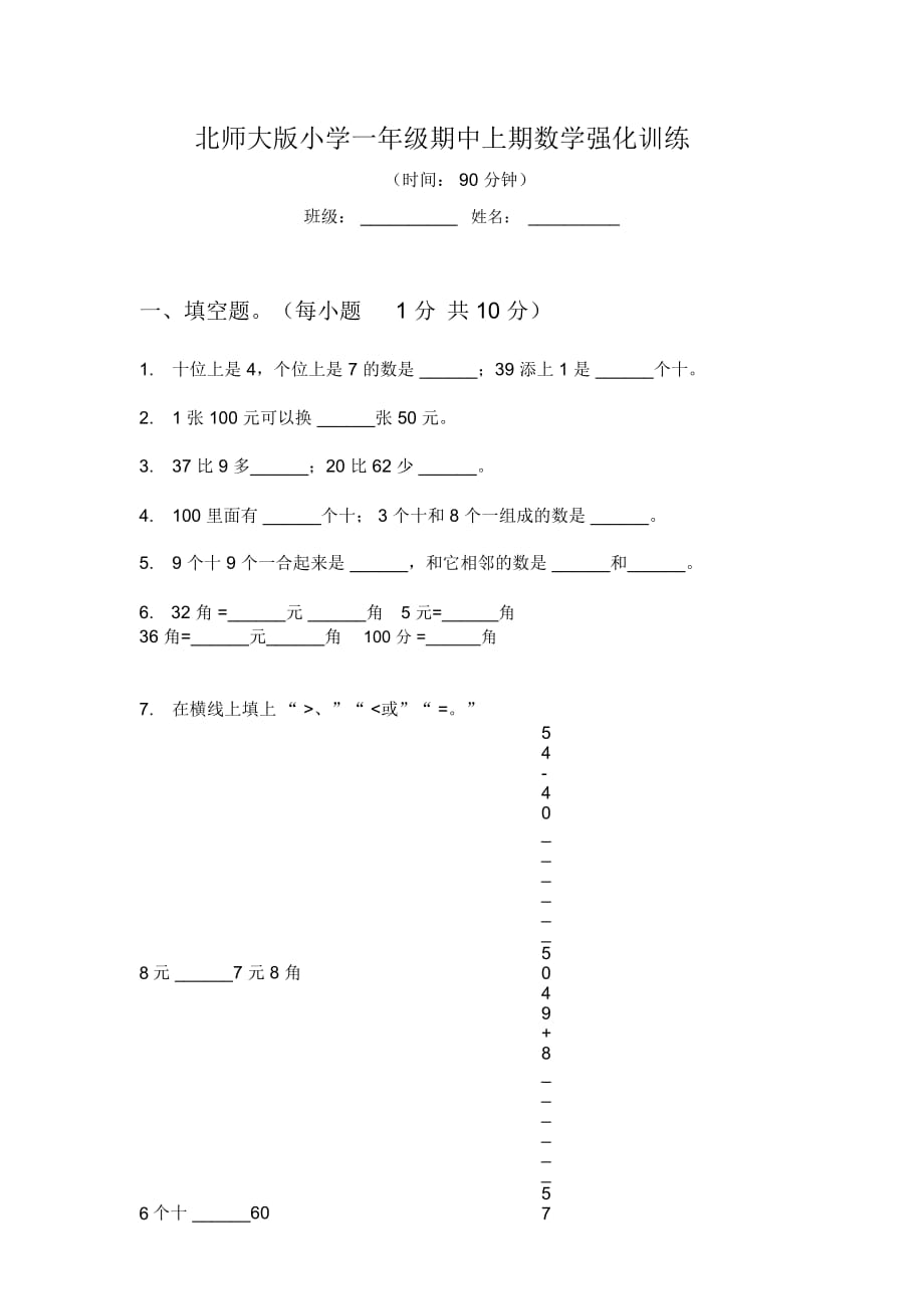 北师大版小学一年级期中上期数学强化训练_第1页