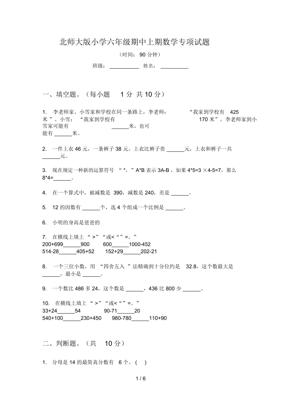 北师大版小学六年级期中上期数学专项试题_第1页