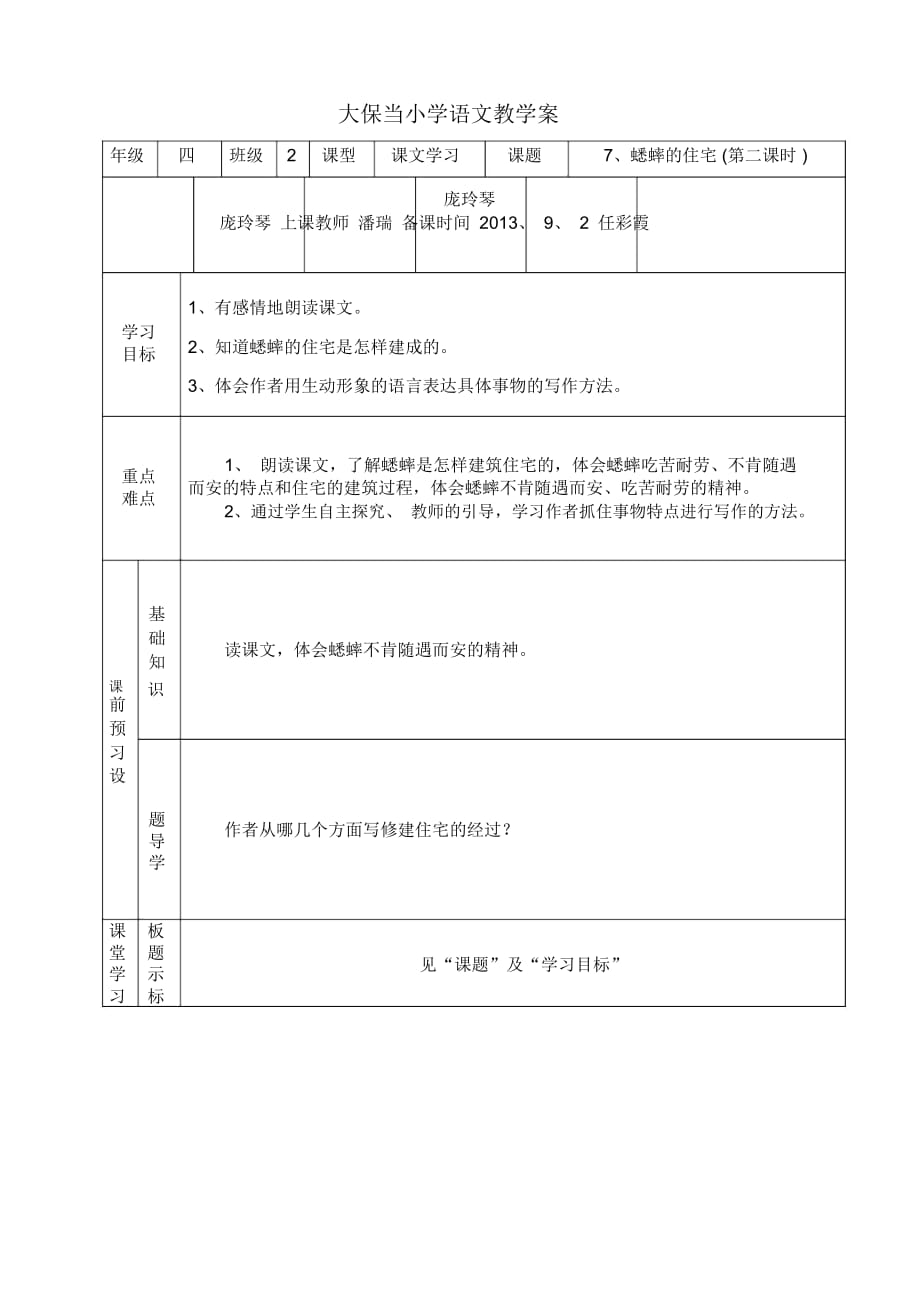 (龐玲琴)四年級語文7、蟋蟀的住宅(一)教案2_第1頁