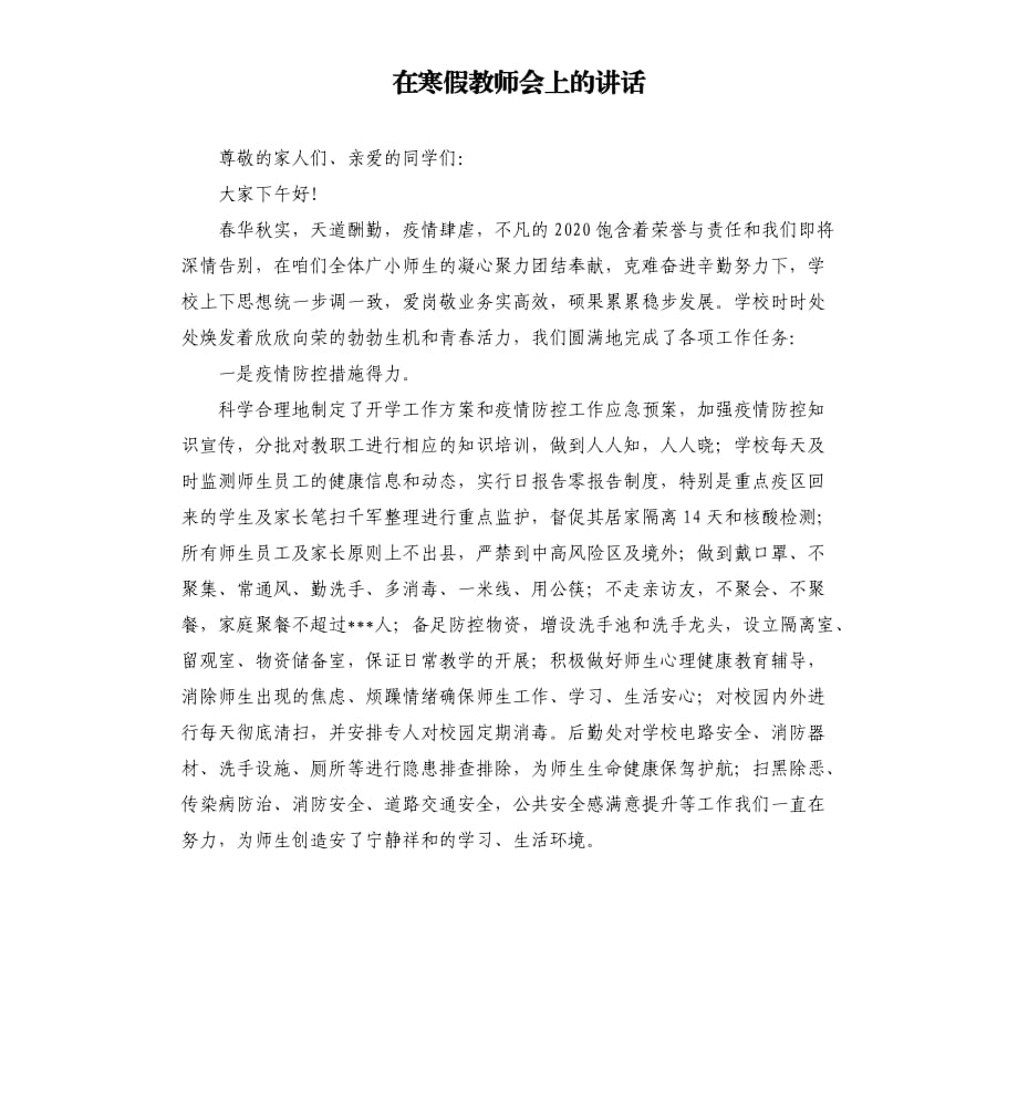 在寒假教师会上的讲话.docx_第1页