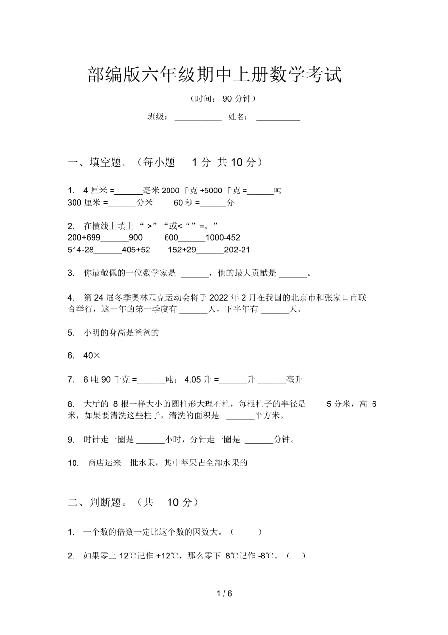 部编版六年级期中上册数学考试_第1页