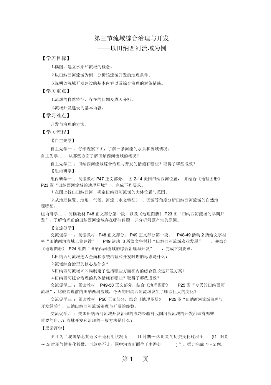 江苏省南通中学湘教版高中地理必修三导学案(无答案)：23流域综合治理与开发以田纳西河流域为例_第1页