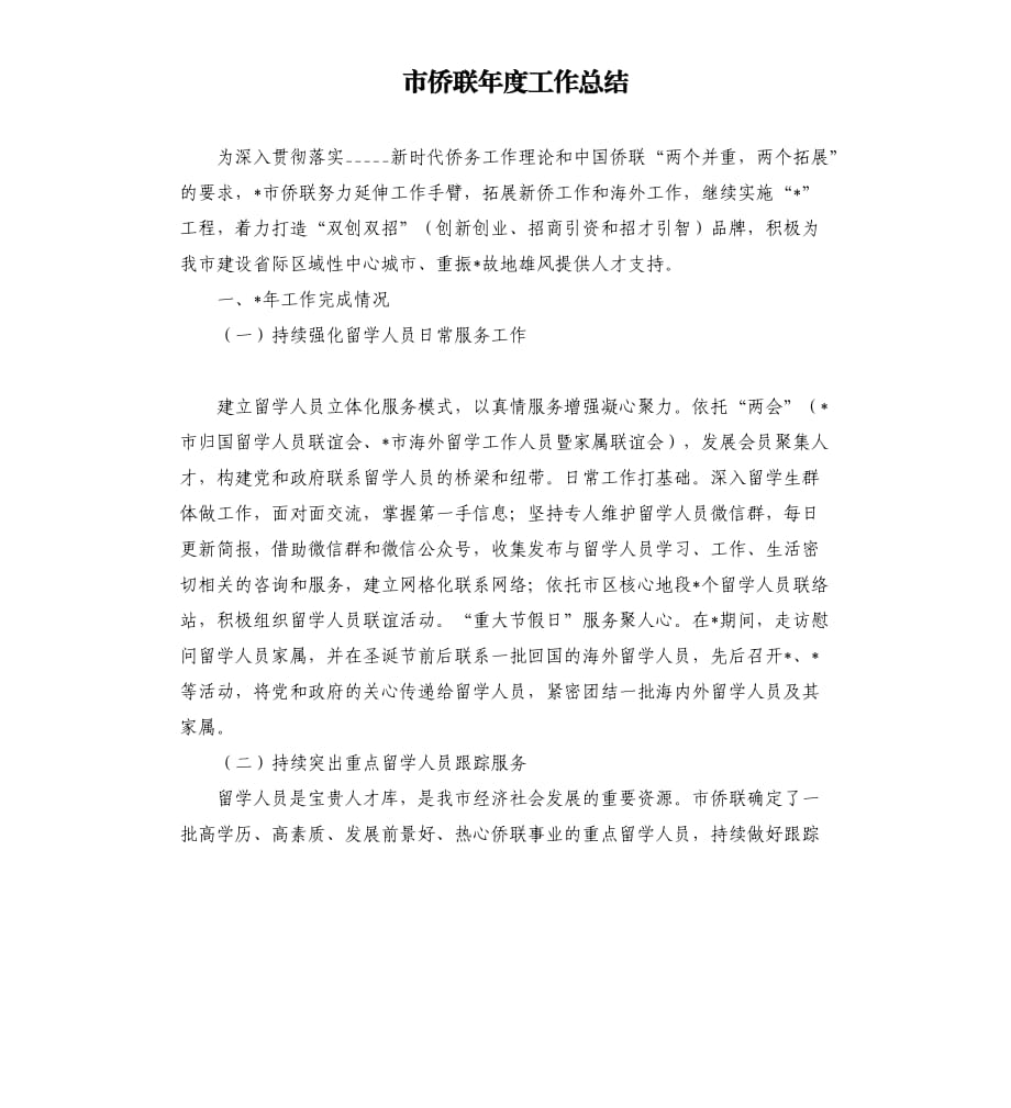 市侨联年度工作总结.docx_第1页