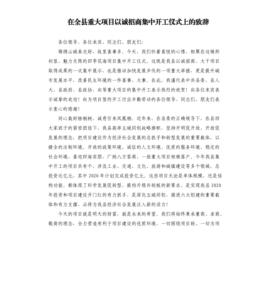 在全县重大项目以诚招商集中开工仪式上的致辞.docx_第1页