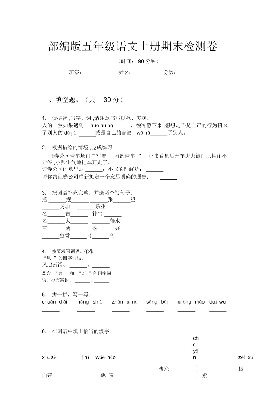 部编版五年级语文上册期末检测卷_第1页