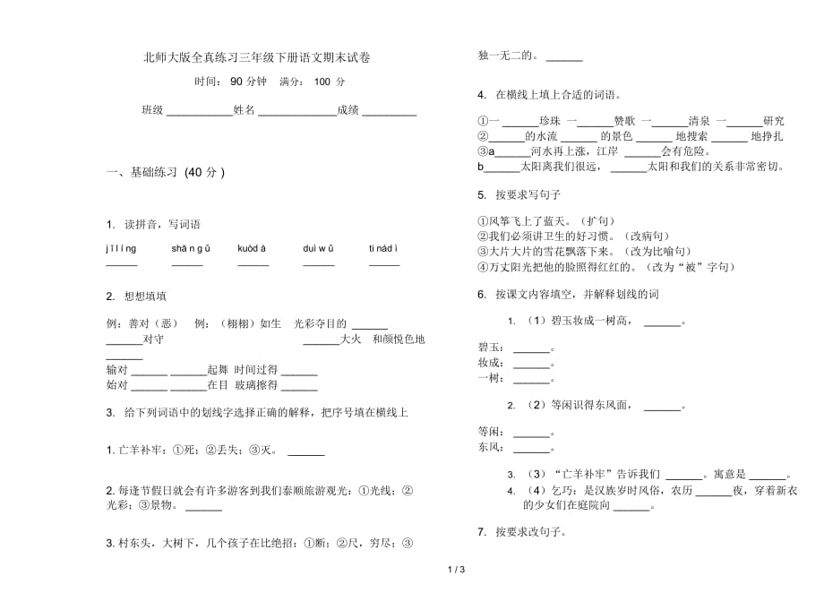 北师大版全真练习三年级下册语文期末试卷_第1页