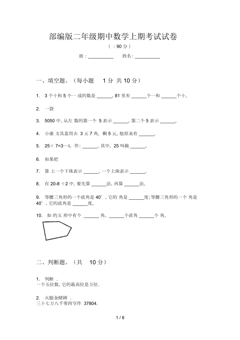 部编版二年级期中数学上期考试试卷_第1页