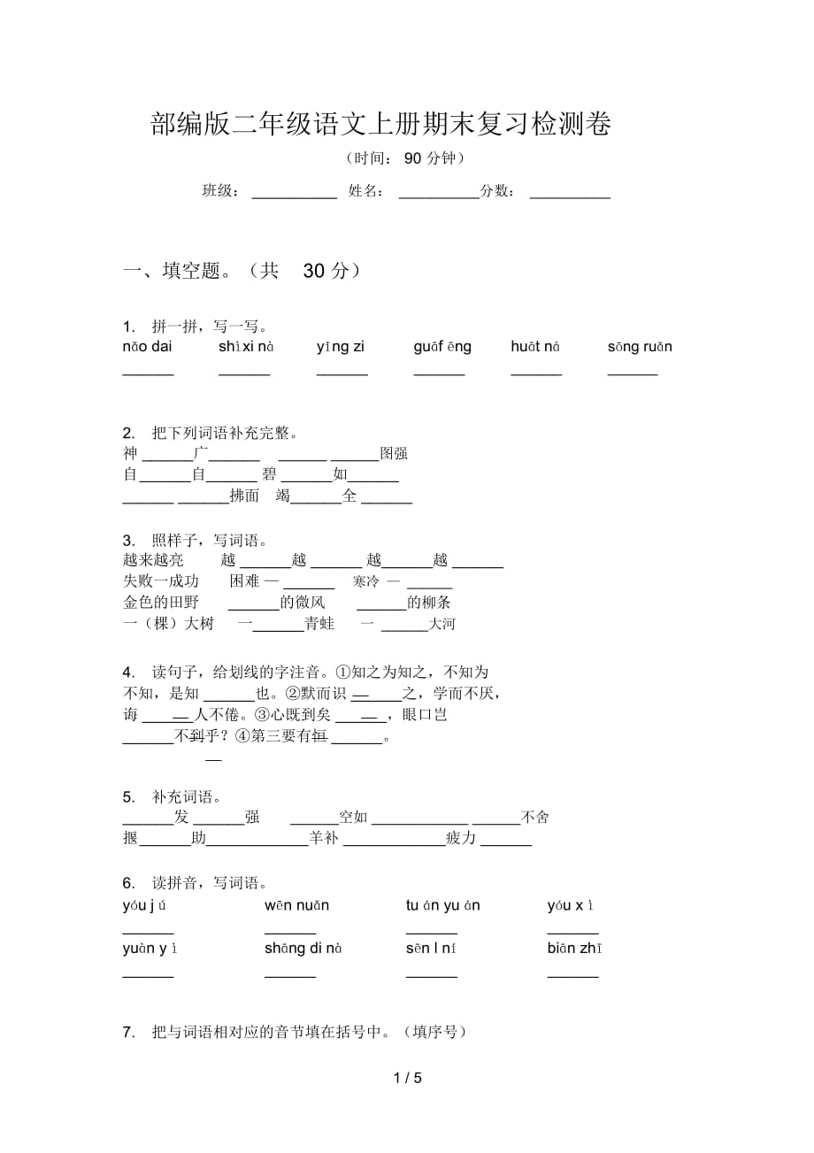 部编版二年级语文上册期末复习检测卷_第1页