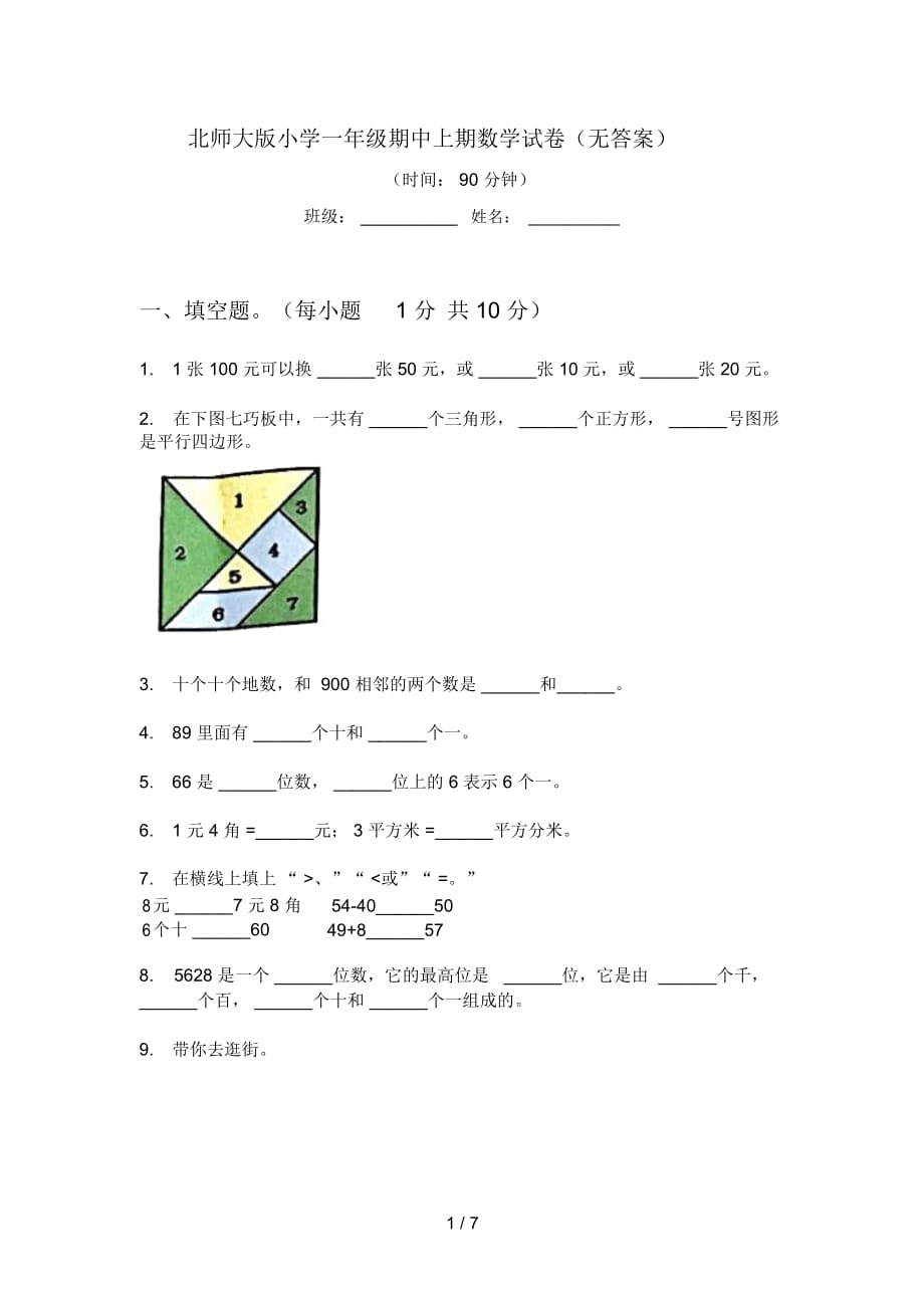 北师大版小学一年级期中上期数学试卷(无答案)_第1页