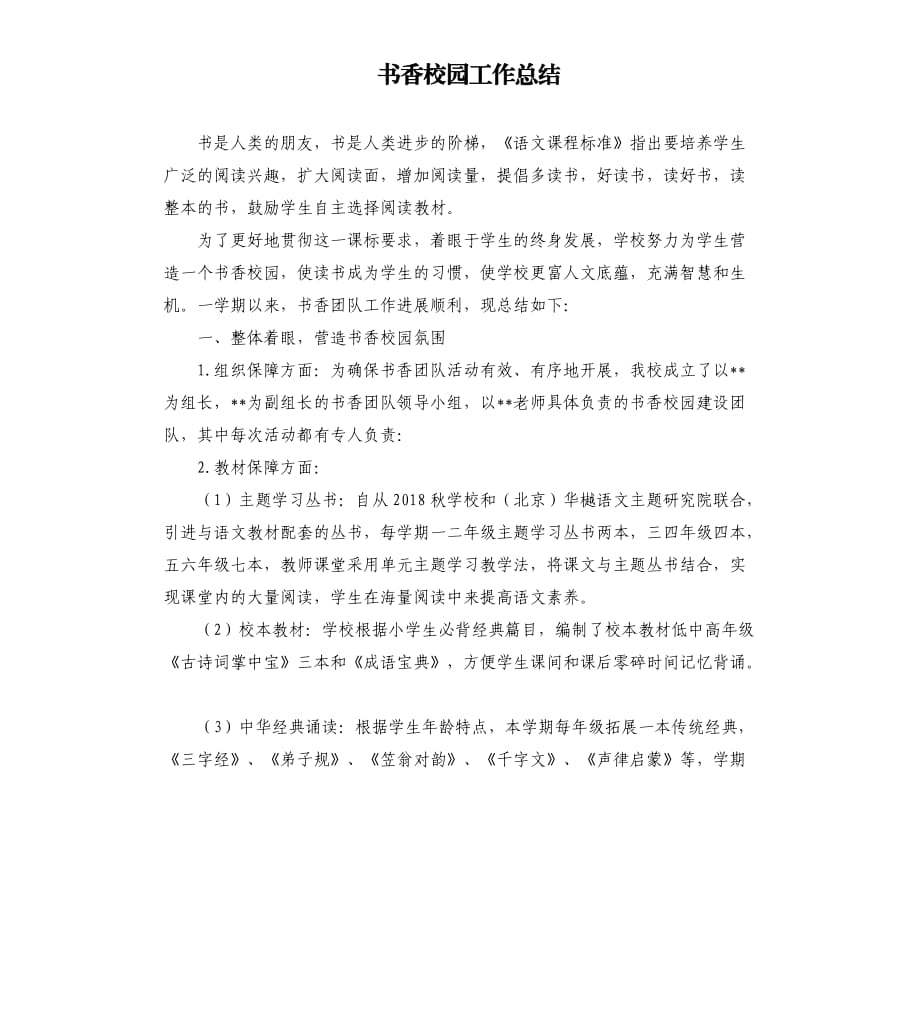 书香校园工作总结.docx_第1页