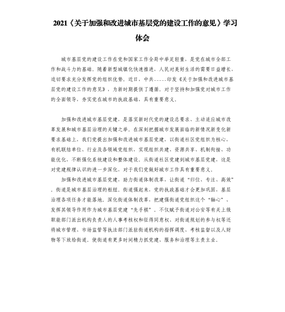 2021《關(guān)于加強和改進(jìn)城市基層黨的建設(shè)工作的意見》學(xué)習(xí)體會.docx_第1頁