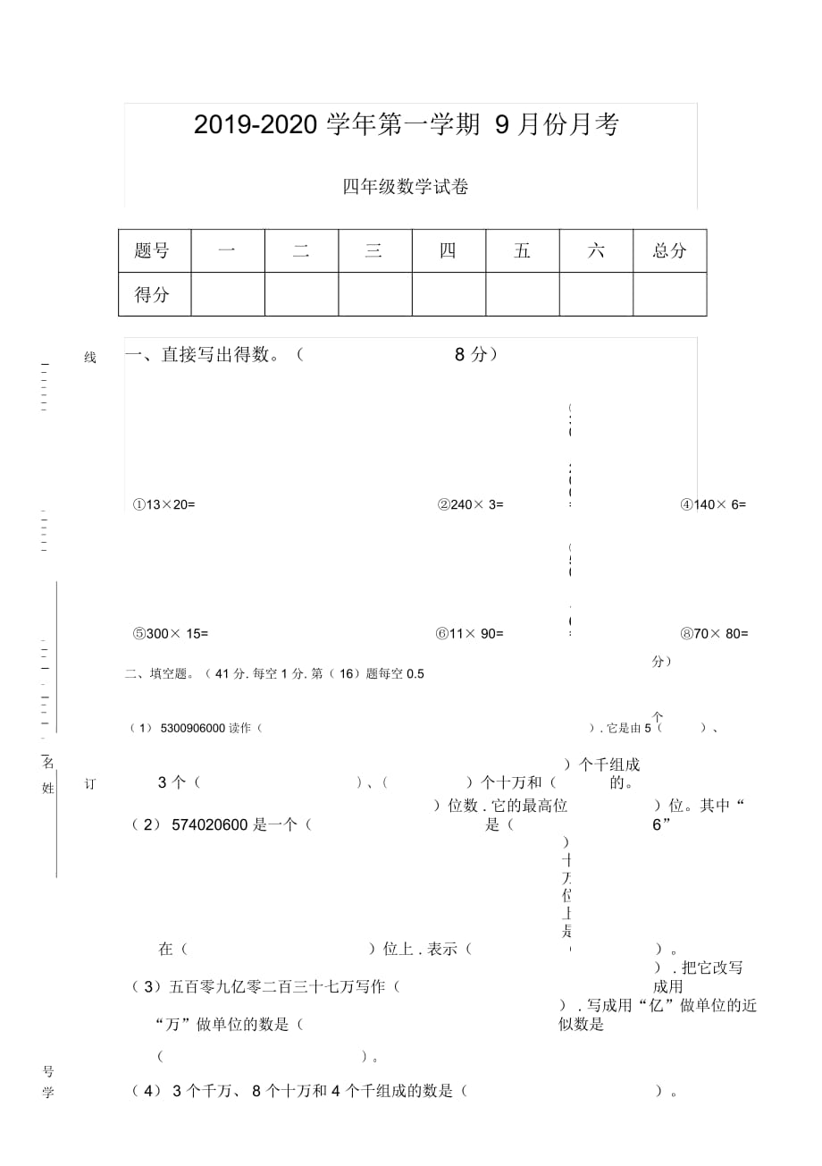 【小學數(shù)學】四年級上冊數(shù)學9月第一次月考檢測卷_第1頁