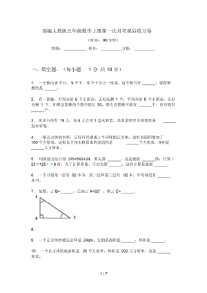 部編人教版五年級(jí)數(shù)學(xué)上冊第一次月考課后練習(xí)卷