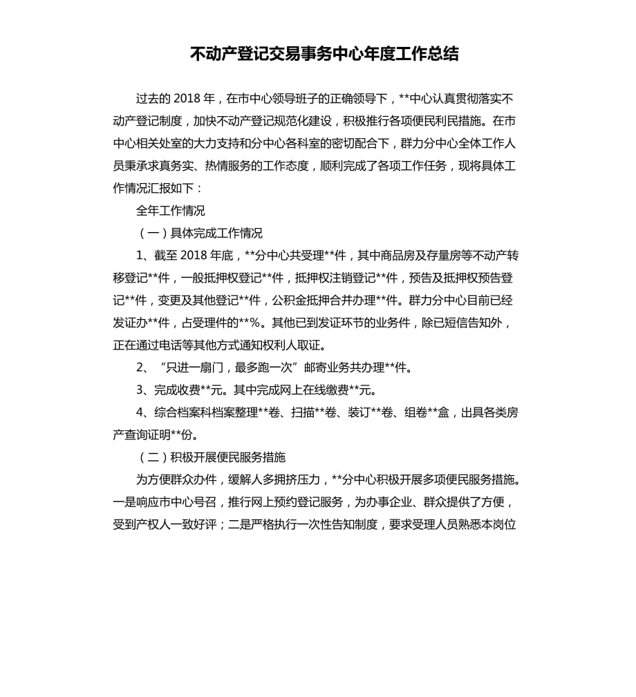 不动产登记交易事务中心年度工作总结.docx_第1页