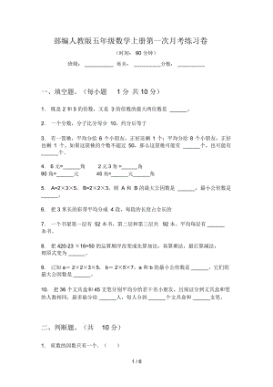 部編人教版五年級數(shù)學(xué)上冊第一次月考練習(xí)卷