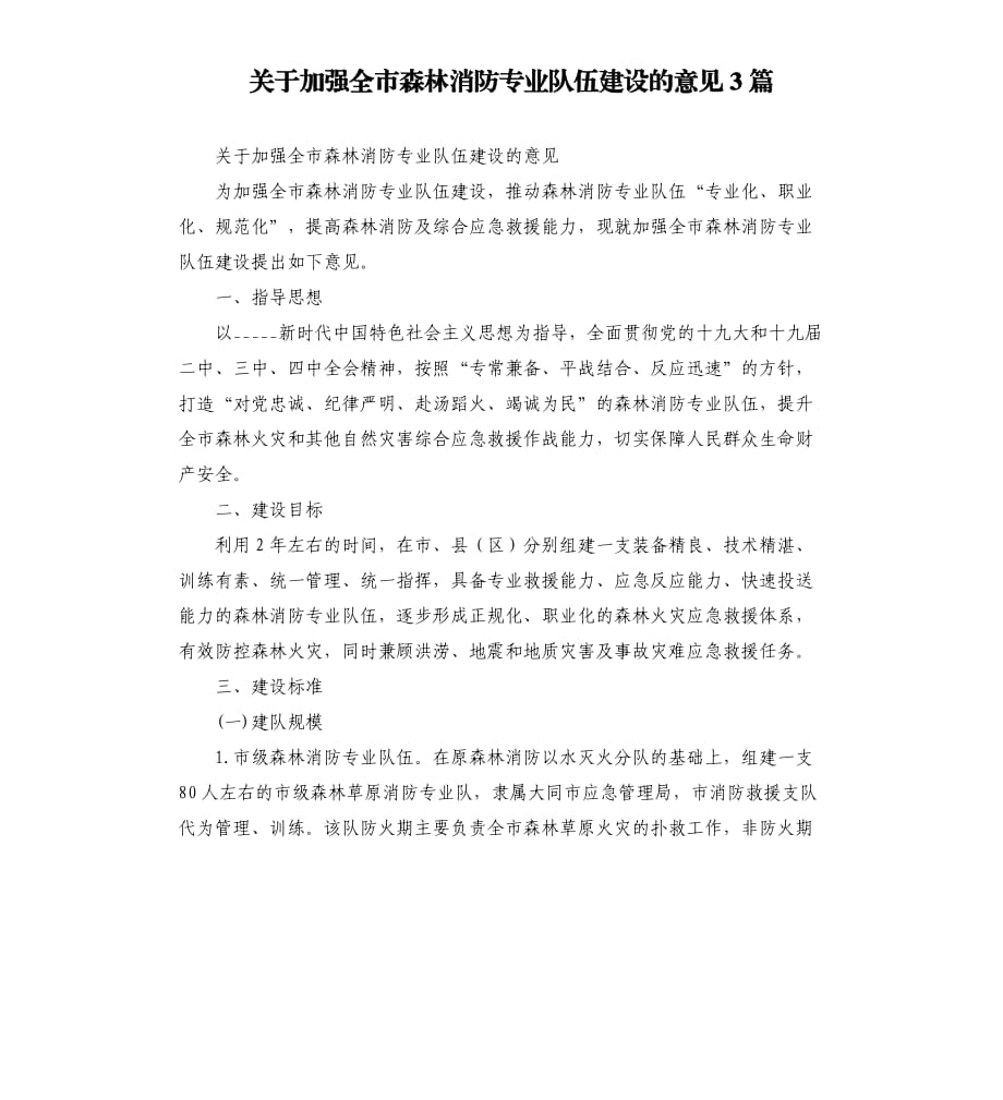 关于加强全市森林消防专业队伍建设的意见3篇.docx_第1页