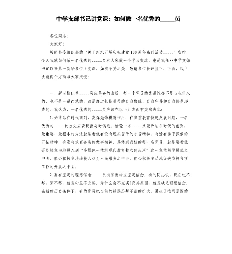 中学支部书记讲党课：如何做一名优秀的员.docx_第1页