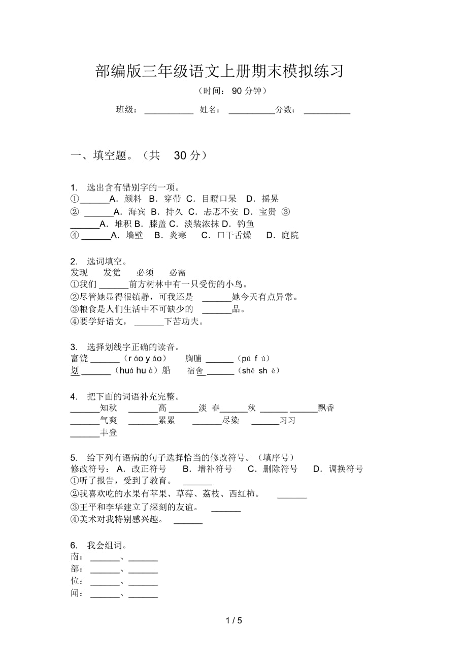 部编版语文三年级上册期末模拟练习_第1页