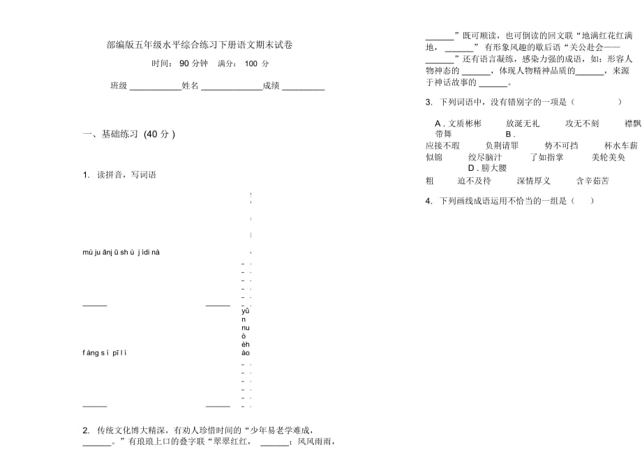 部编版五年级水平综合练习下册语文期末试卷_第1页