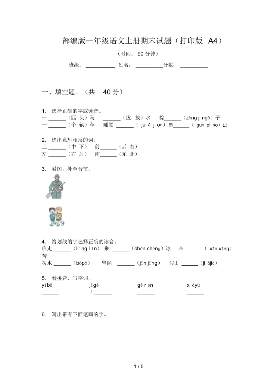 部编版一年级语文上册期末试题(打印版A4)_第1页