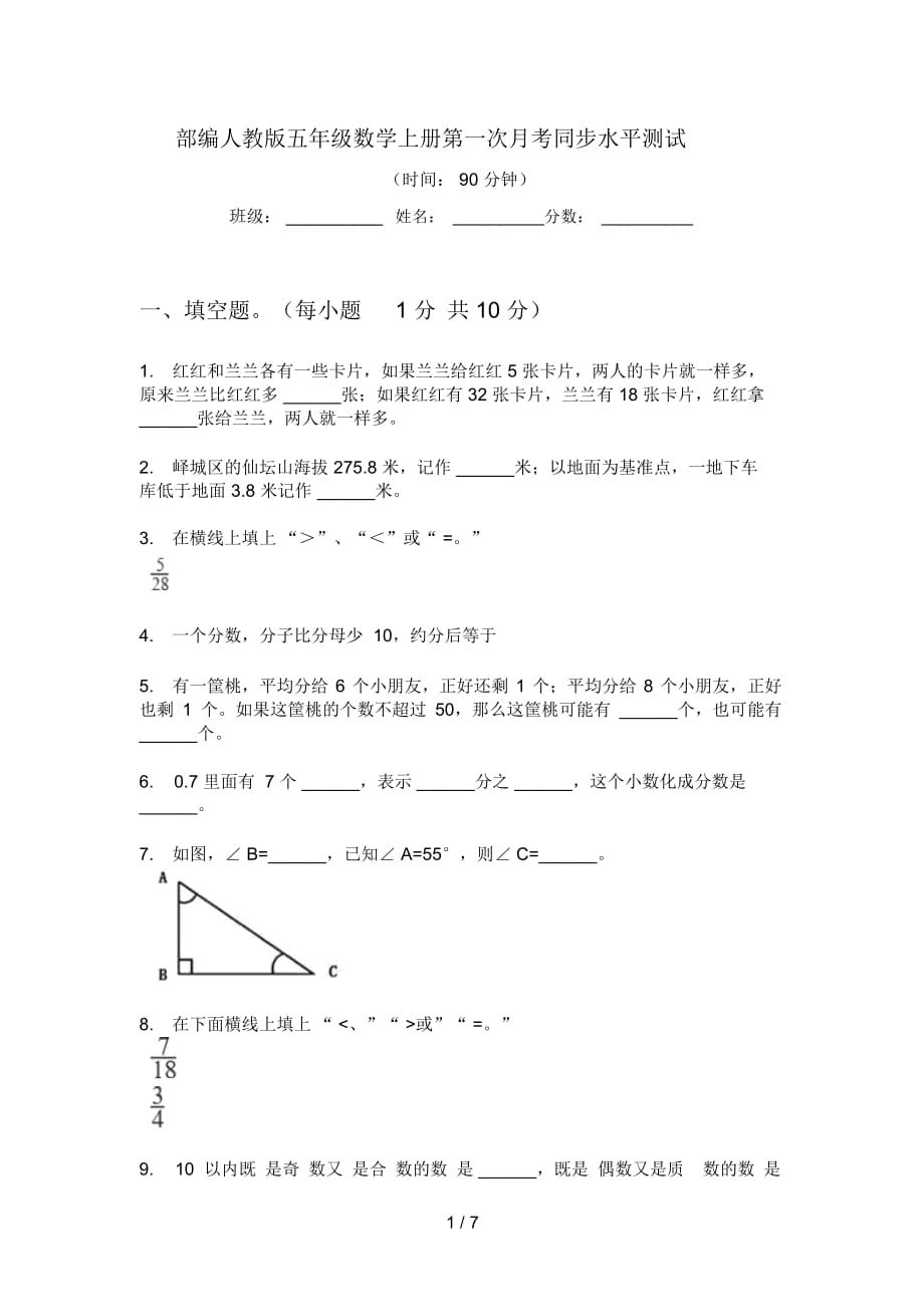 部編人教版五年級(jí)數(shù)學(xué)上冊(cè)第一次月考同步水平測(cè)試_第1頁(yè)