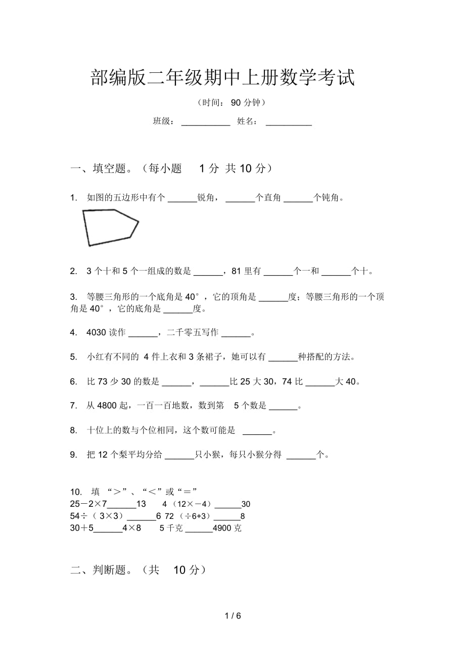 部编版二年级期中上册数学考试_第1页