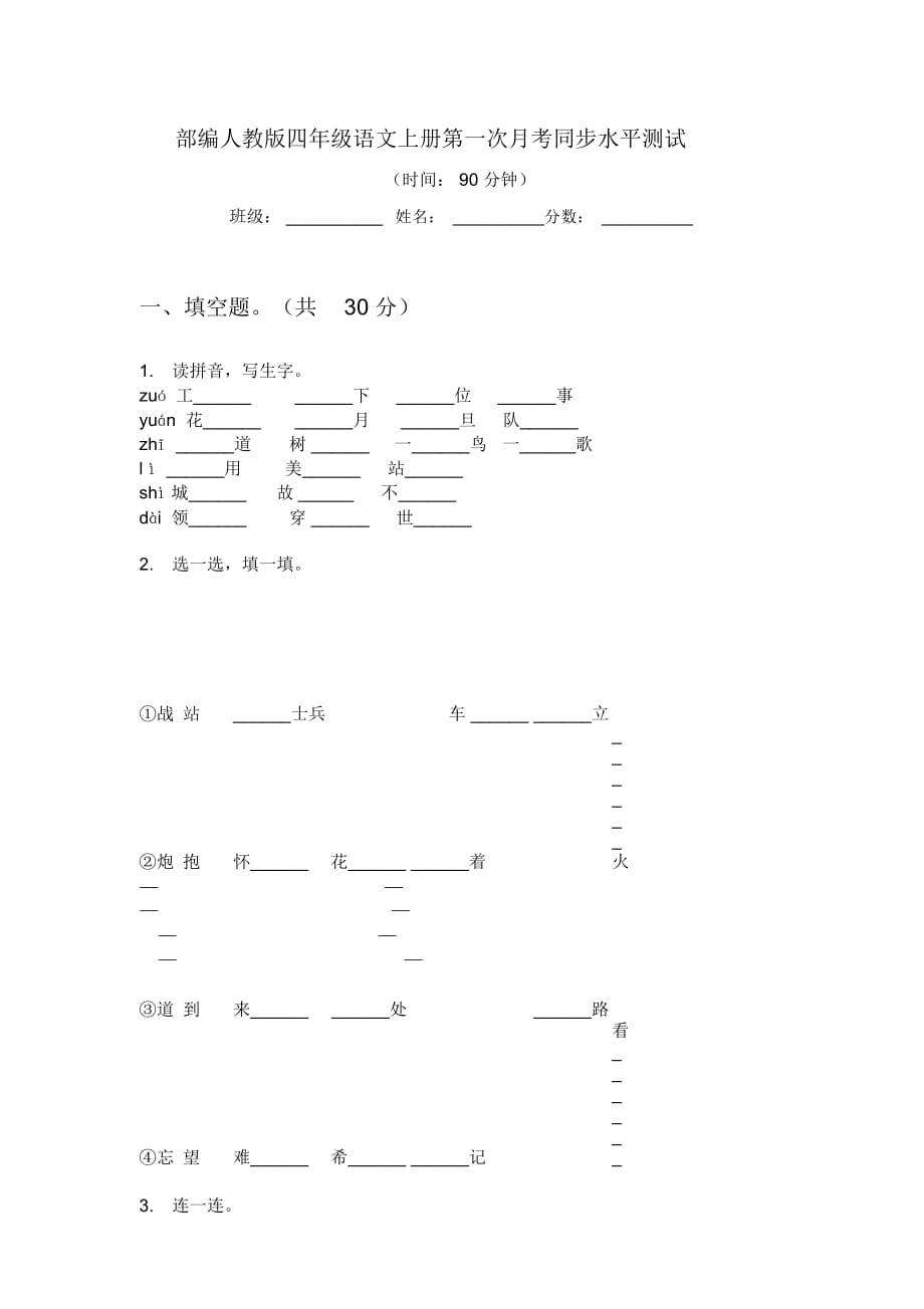 部编人教版四年级语文上册第一次月考同步水平测试_第1页