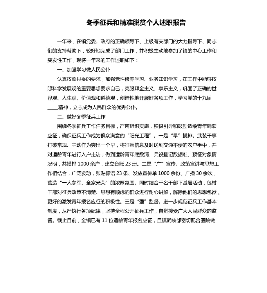 冬季征兵和精准脱贫个人述职报告.docx_第1页