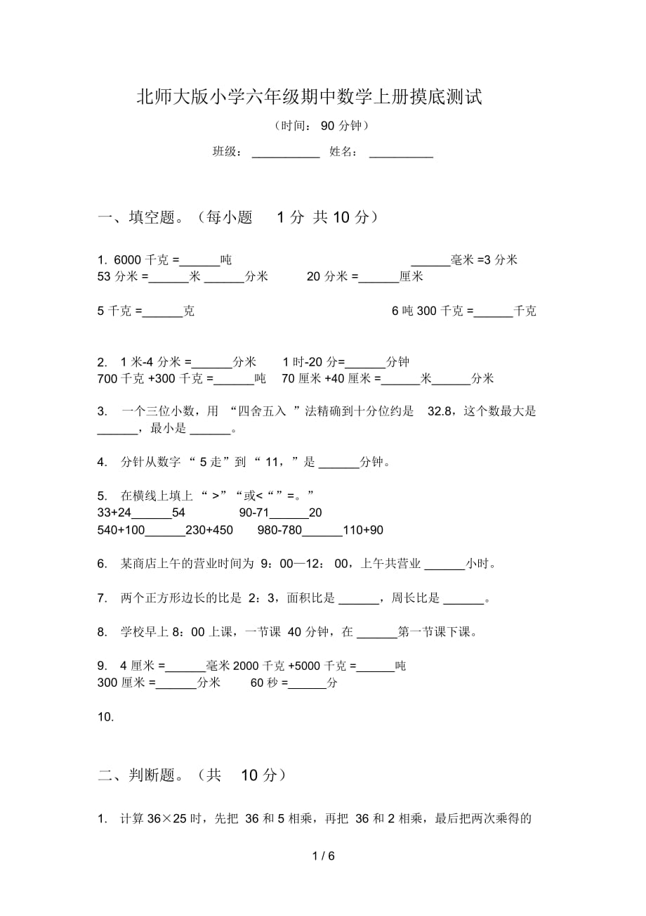 北师大版小学六年级期中数学上册摸底测试_第1页