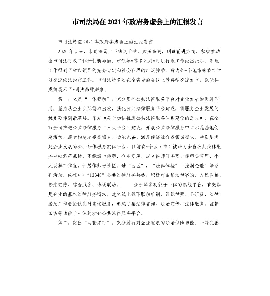 市司法局在2021年政府务虚会上的汇报发言.docx_第1页