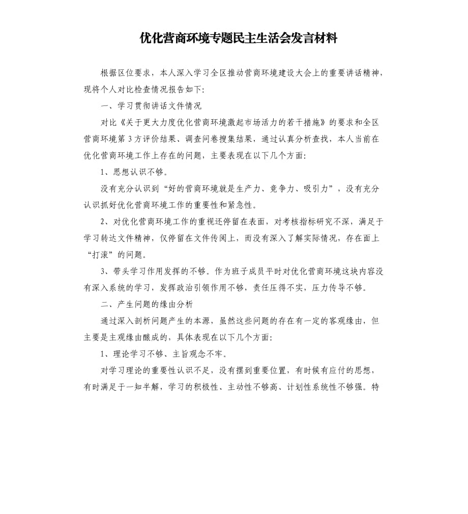 优化营商环境专题民主生活会发言材料.docx_第1页