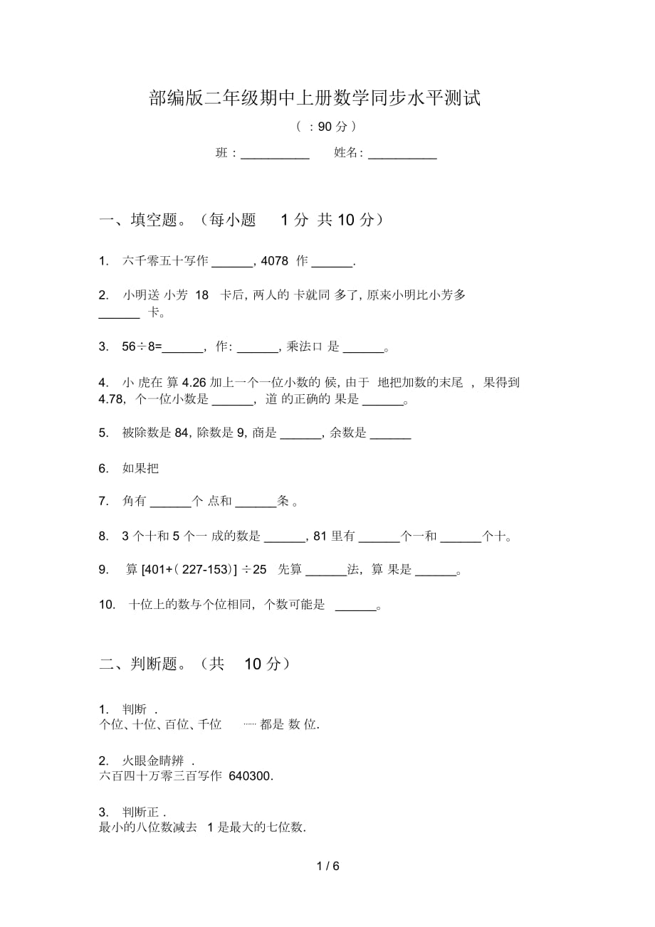 部编版二年级期中上册数学同步水平测试_第1页