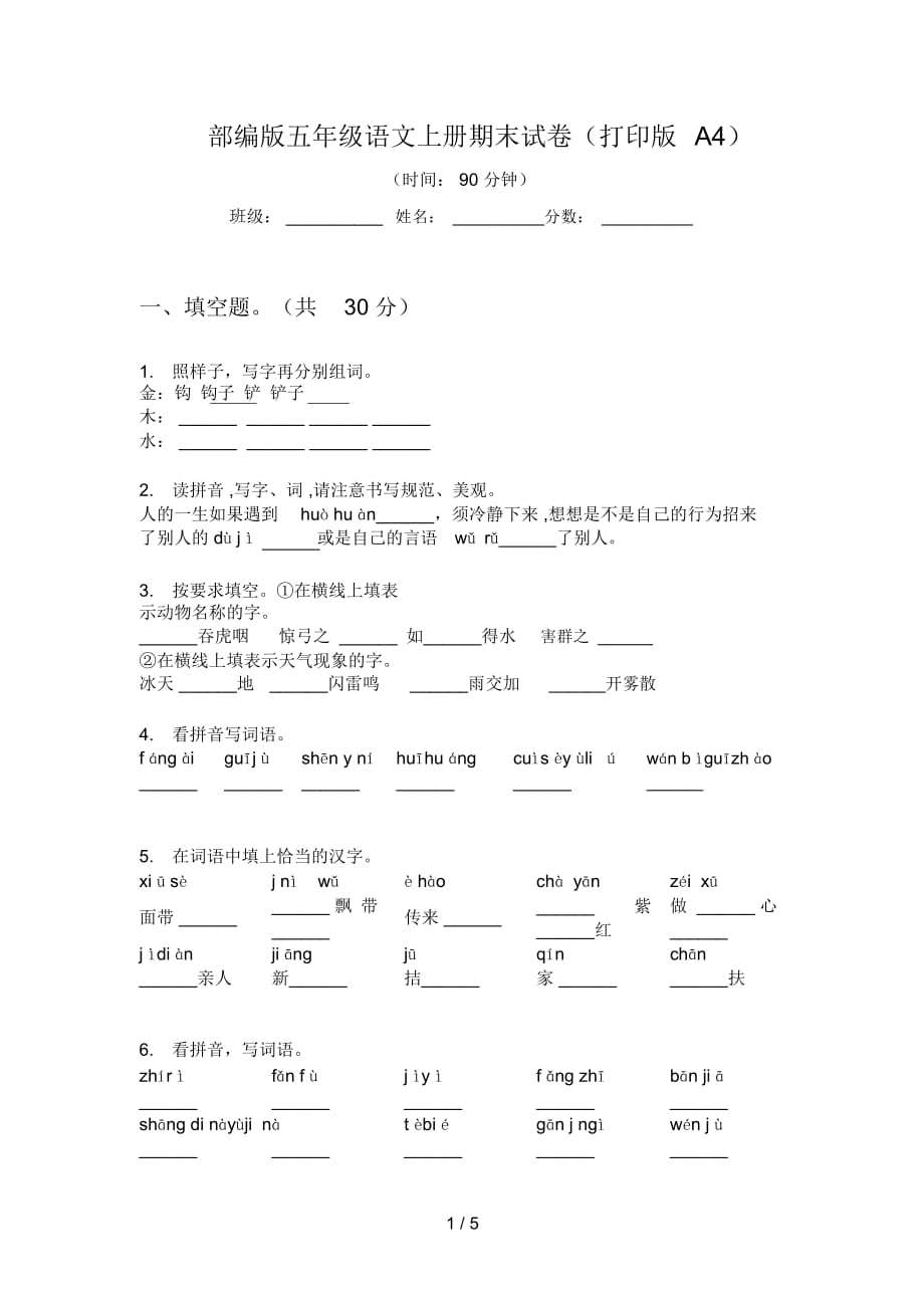 部编版五年级语文上册期末试卷(打印版A4)_第1页