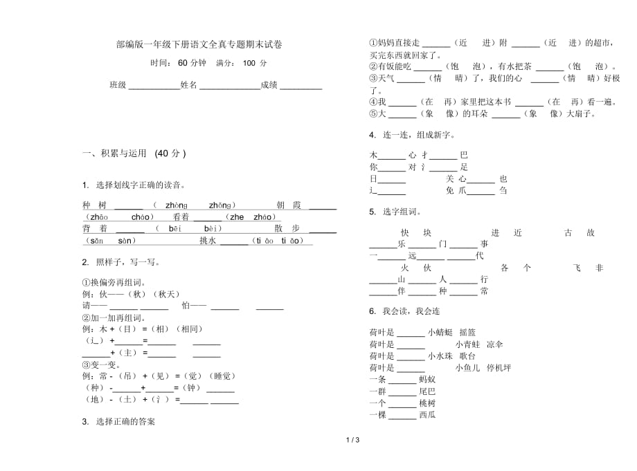 部编版一年级下册语文全真专题期末试卷_第1页