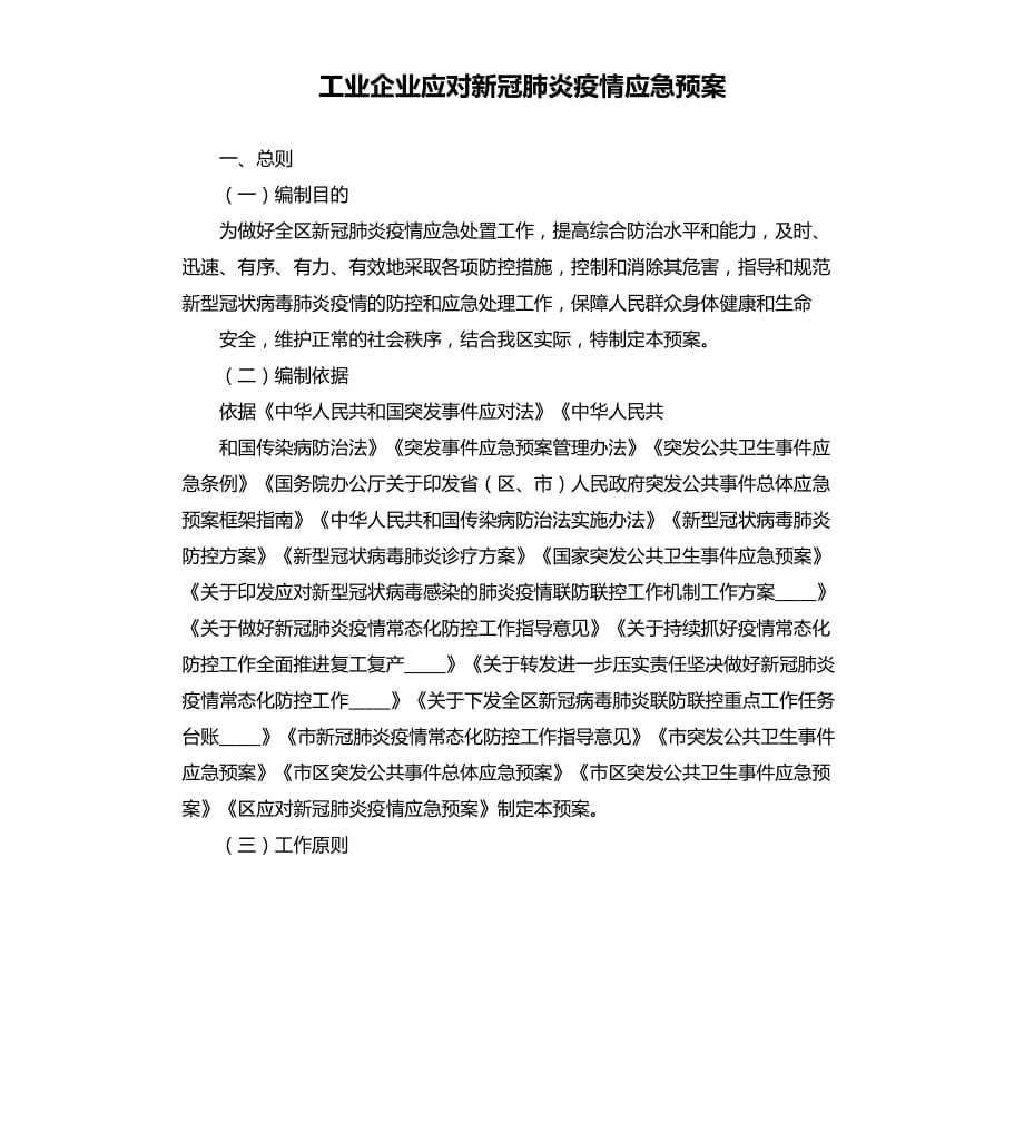 工业企业应对新冠肺炎疫情应急预案.docx_第1页