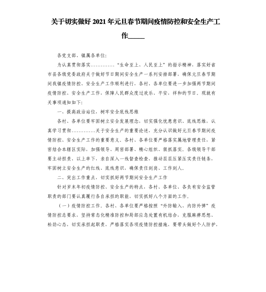 关于切实做好2021年元旦春节期间疫情防控和安全生产工作.docx_第1页