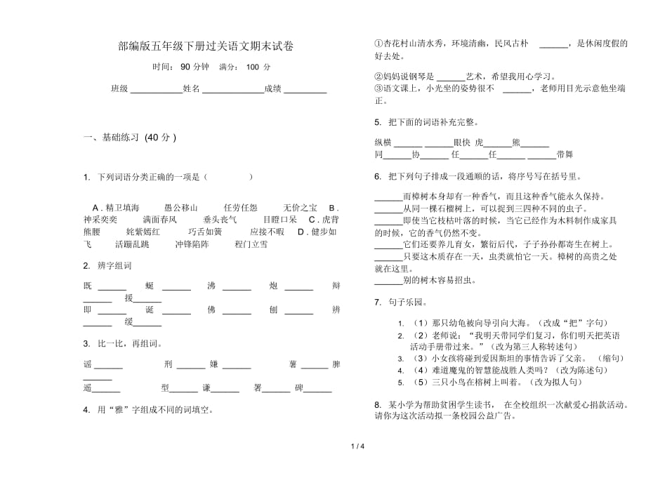 部编版五年级下册过关语文期末试卷_第1页