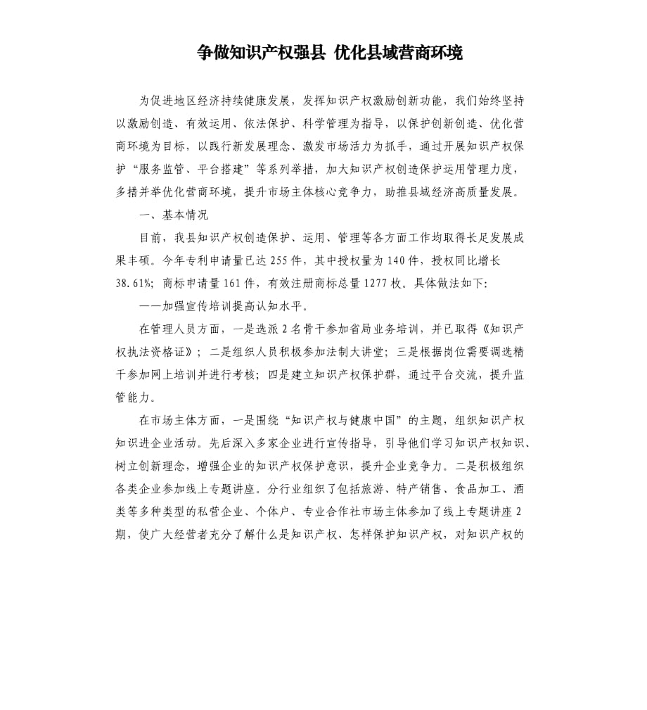 争做知识产权强县 优化县域营商环境.docx_第1页