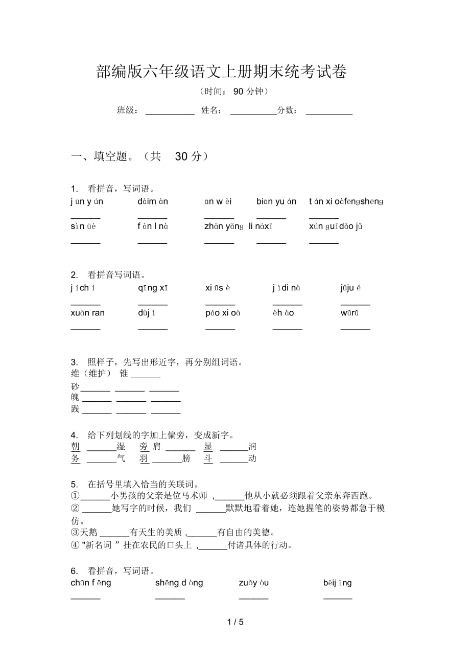 部编版语文六年级上册期末统考试卷_第1页