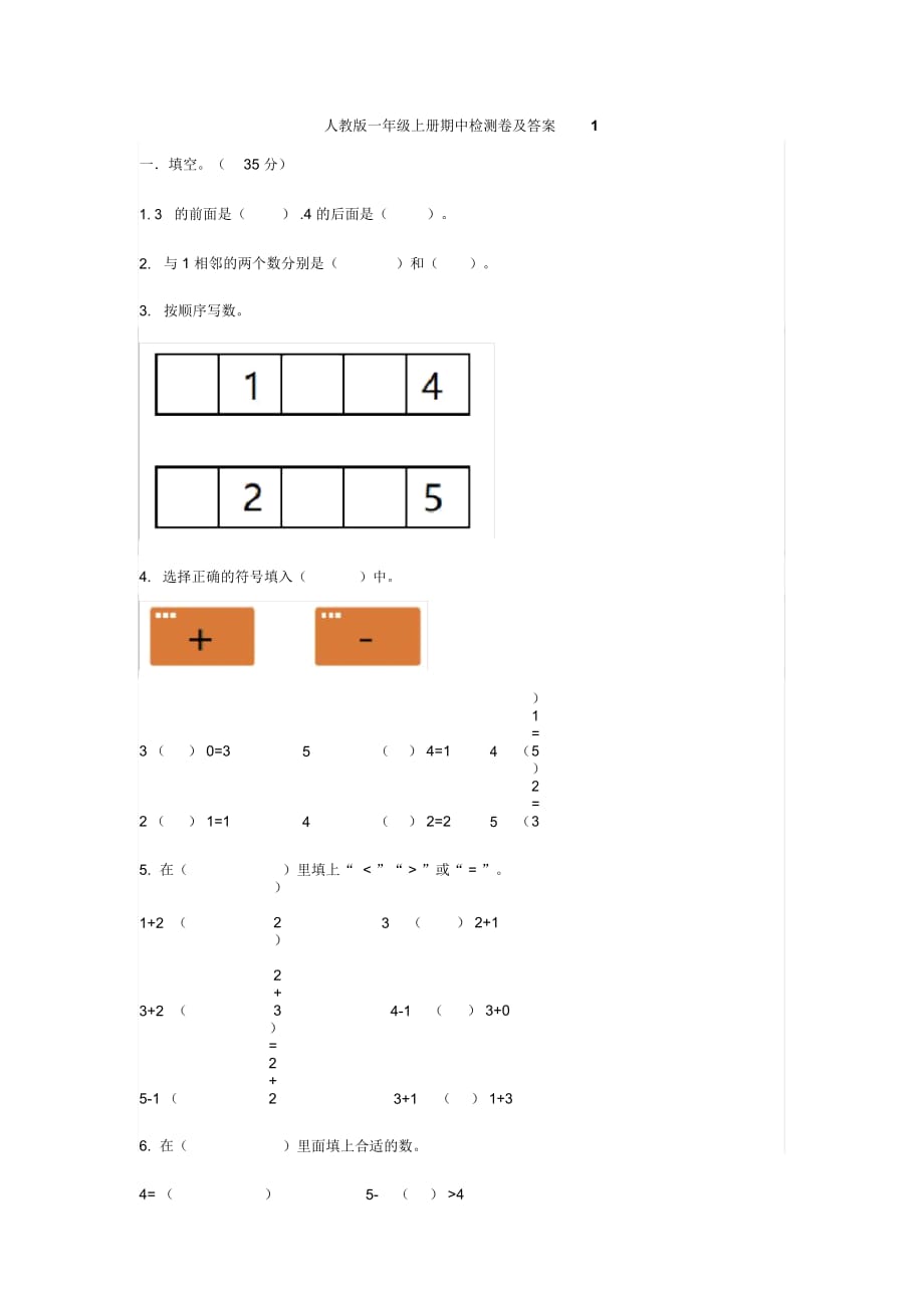 【小學(xué)數(shù)學(xué)】人教版一年級(jí)上冊(cè)數(shù)學(xué)期中測(cè)試題及答案_第1頁