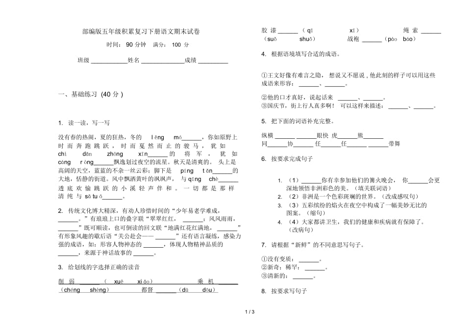 部编版五年级积累复习下册语文期末试卷_第1页