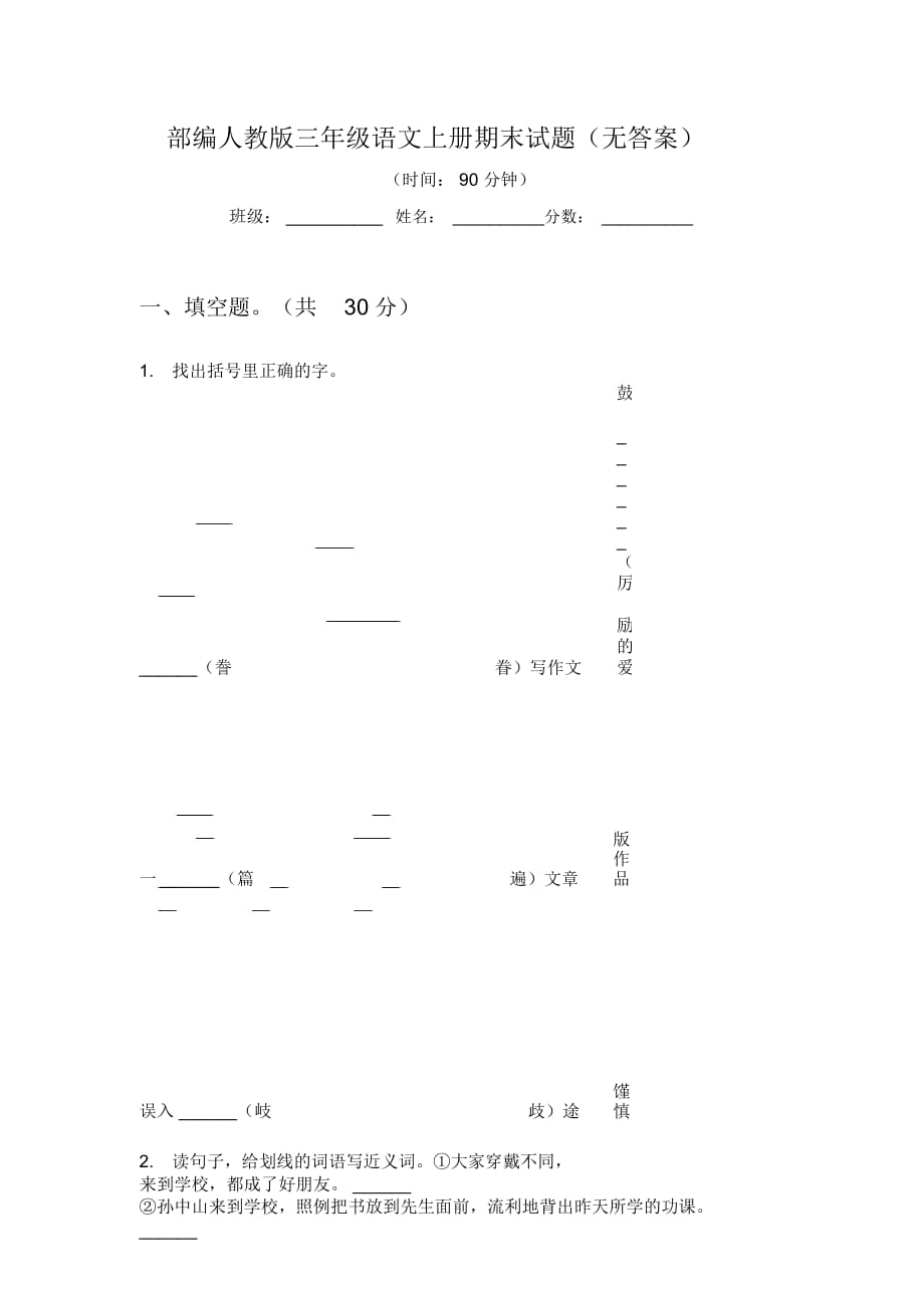 部编人教版三年级语文上册期末试题(无答案)_第1页