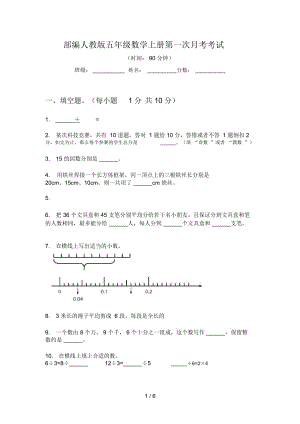 部編人教版五年級數(shù)學(xué)上冊第一次月考考試