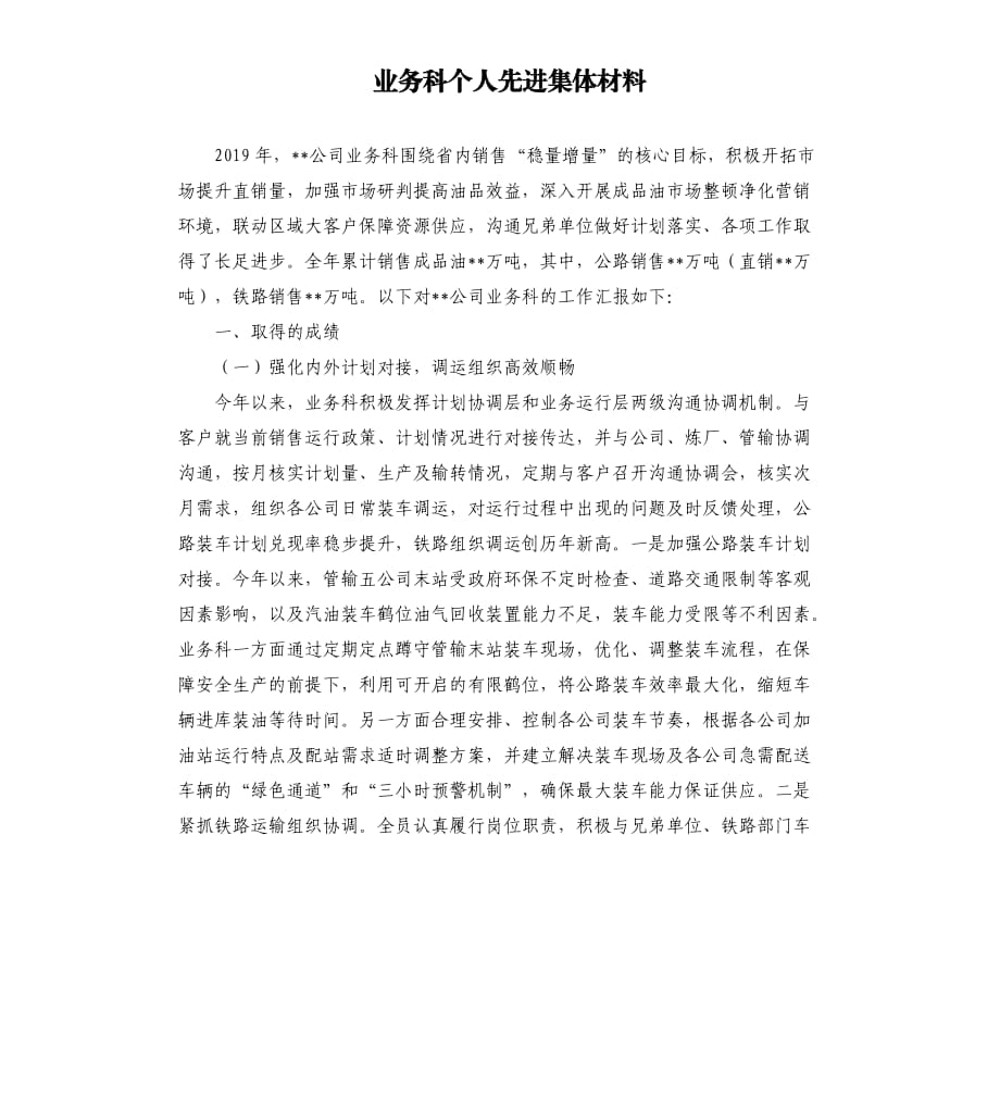 业务科个人先进集体材料.docx_第1页