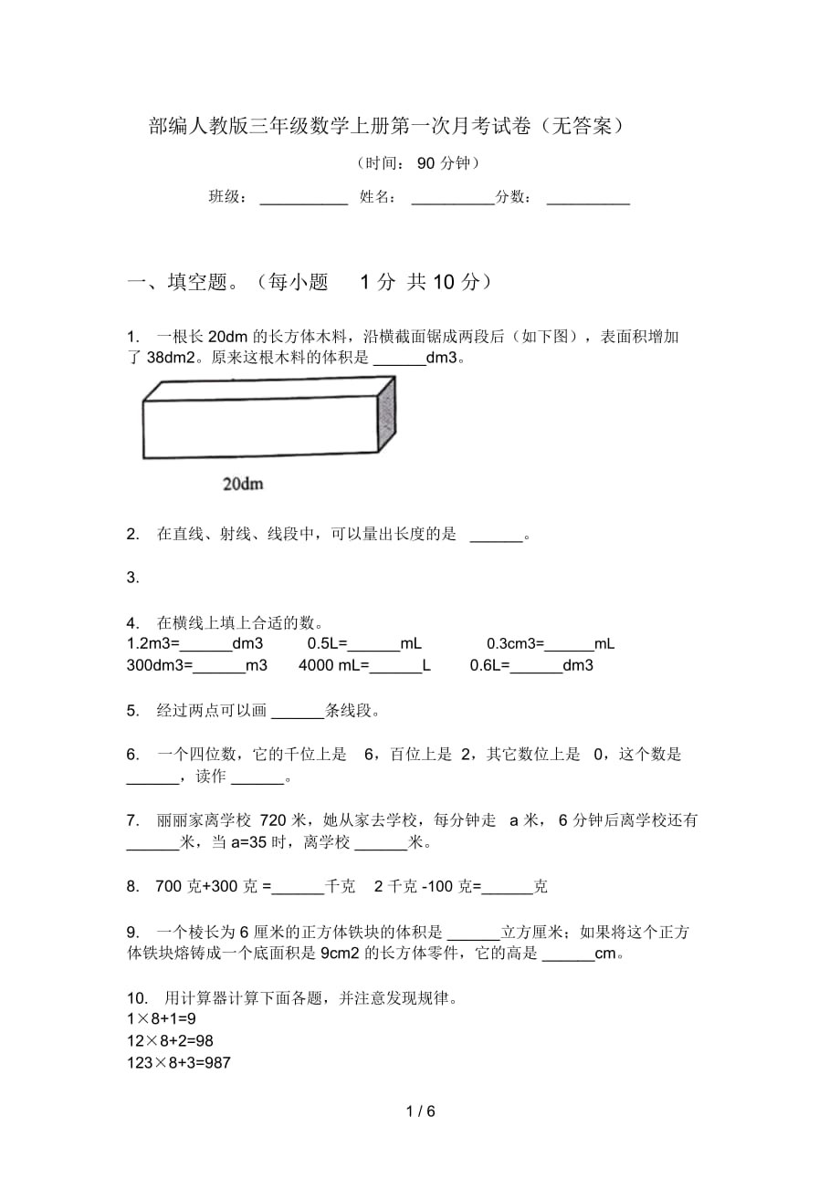 部编人教版三年级数学上册第一次月考试卷(无答案)_第1页