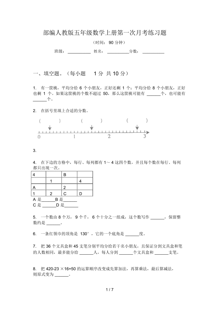 部編人教版五年級數(shù)學上冊第一次月考練習題_第1頁