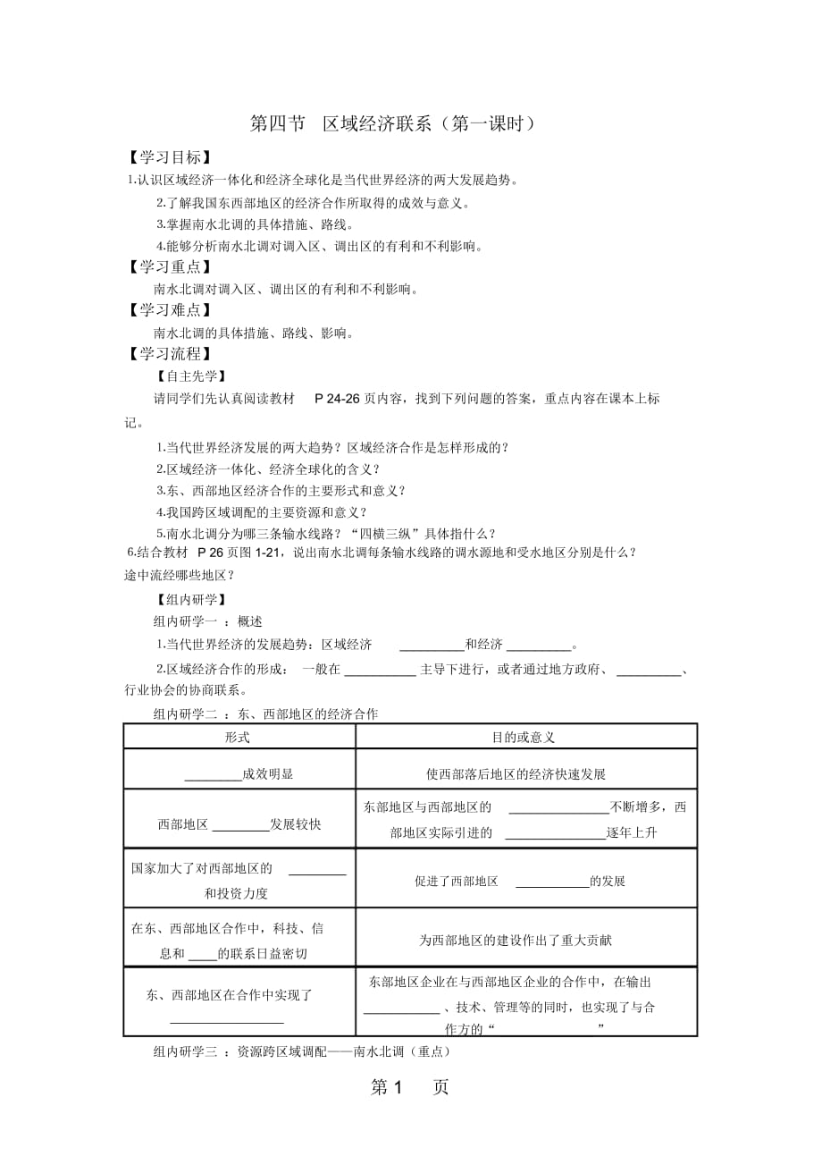 江蘇省南通中學(xué)湘教版高中地理必修三導(dǎo)學(xué)案(無(wú)答案)：14第四節(jié)區(qū)域經(jīng)濟(jì)聯(lián)系(3課時(shí))_第1頁(yè)